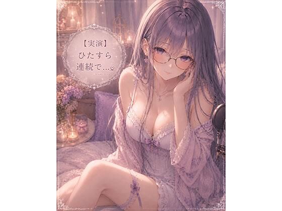 [同人][FA]【d_788832】【実演】ただただひたすら連続イキオナニーします【霞のあまぁ〜い吐息時間】