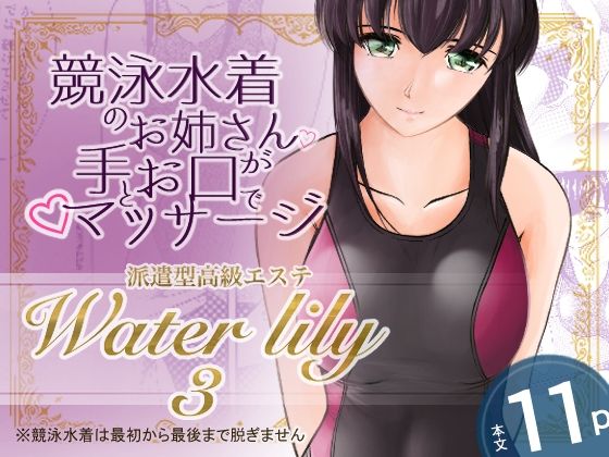 [同人][FA]【d_788858】派遣型高級エステWaterlily3【月白水底】