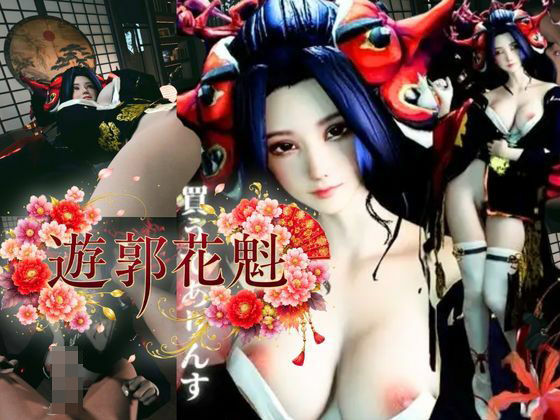 [同人][FA]【d_788888】現代遊郭―巨乳花魁ハメ撮りセックスー【REAL  PARALLELS】