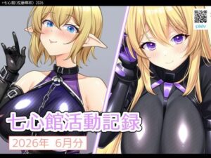 【d_788989】七心館活動記録42【2026年6月分】