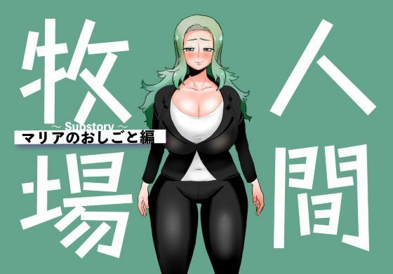 [同人][FA]【d_789193】人間牧場〜Substory〜 マリアのおしごと編【とっくり海月】