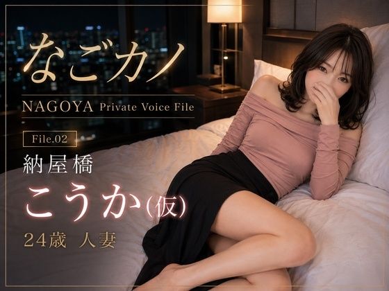 [同人][FA]【d_789248】なごカノ-File.02-納屋橋 こうか（仮） 24歳【なごカノ – NAGOYA Private Voice File】