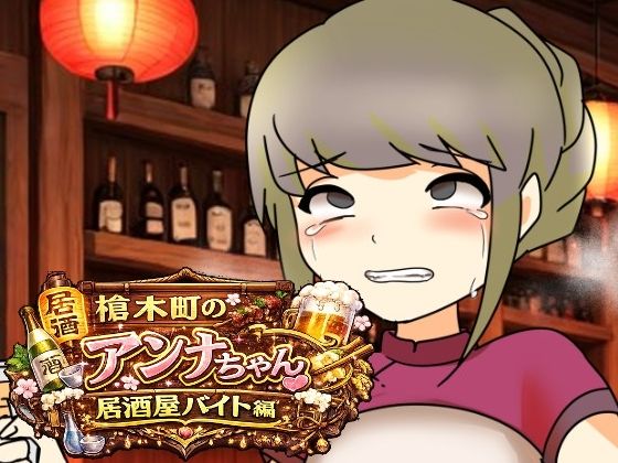 [同人][FA]【d_789288】槍木町のアンナちゃん居酒屋バイト編【へいわ堂】