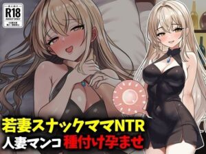 [同人][FA]【d_789293】若妻スナックママNTR婚約済マンコ孕ませ種付け托卵【豊乳斎射爆】