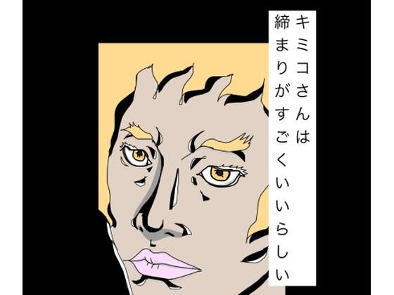 [同人][FA]【d_789295】キミコさんは締まりがすごくいいらしい【N-zumi-ha】