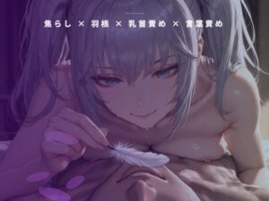 [同人][FA]【d_789643】開店前の粉仕込み個室 〜羽の先だけで乳首を一粒ずつ転がす裏開発〜【夜の息抜き】