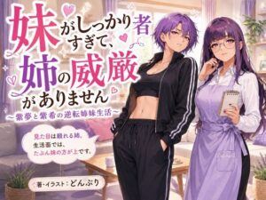[同人][FA]【d_789684】『妹がしっかり者すぎて、姉の威厳がありません』 〜紫夢と紫希の逆転姉妹生活〜【どんぶり】