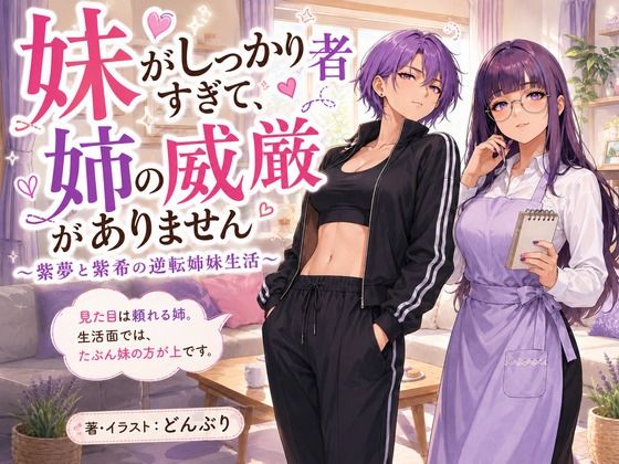 [同人][FA]【d_789684】『妹がしっかり者すぎて、姉の威厳がありません』 〜紫夢と紫希の逆転姉妹生活〜【どんぶり】