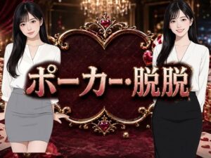 [同人][FA]【d_789718】ポーカー・脱脱【Yu-】