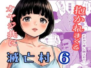 [同人][FA]【d_789729】滅亡村 6【貝殻みるく】