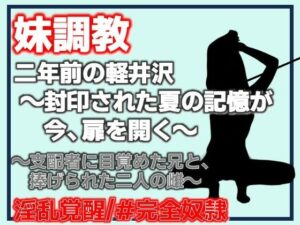 [同人][FA]【d_790040】二年前の軽井沢 〜封印された夏の記憶が、今、扉を開く〜【Aine Grace】