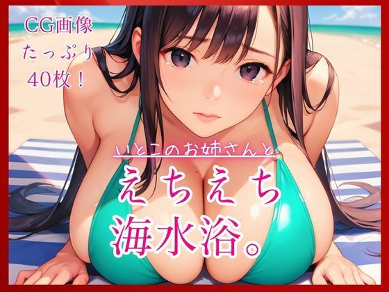 [同人][FA]【d_790067】いとこのお姉さんとえちえち海水浴。【コットン倶楽部】