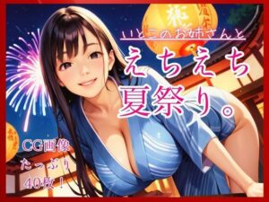 [同人][FA]【d_790069】いとこのお姉さんとえちえち夏祭り。【コットン倶楽部】