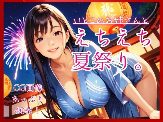 [同人][FA]【d_790069】いとこのお姉さんとえちえち夏祭り。【コットン倶楽部】
