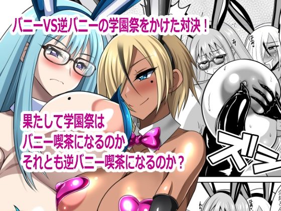 [同人][FA]【d_790083】バニーVS逆バニー【閃光事務所】