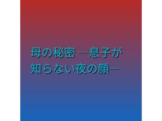 [同人][FA]【d_790093】母の秘密 ―息子が知らない夜の顔―【らぶらぶ】