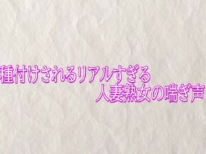 [同人][FA]【d_790123】種付けされるリアルすぎる人妻熟女の喘ぎ声【快楽クラブ】