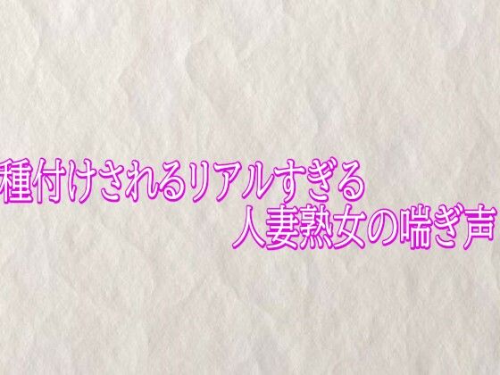 [同人][FA]【d_790123】種付けされるリアルすぎる人妻熟女の喘ぎ声【快楽クラブ】