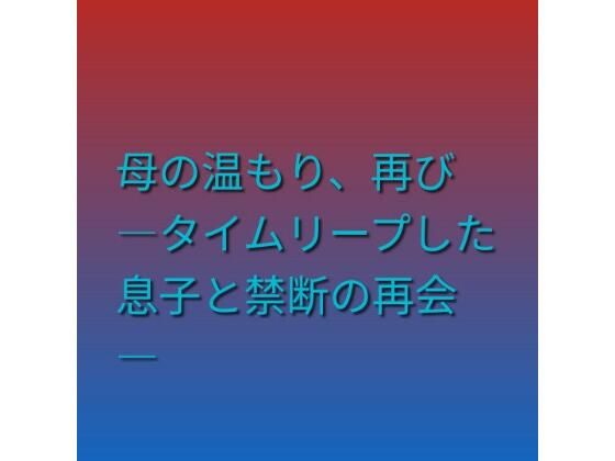 [同人][FA]【d_790137】母の温もり、再び ―タイムリープした息子と禁断の再会―【らぶらぶ】