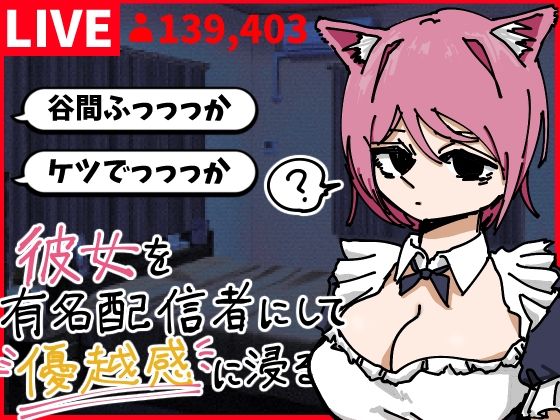 [同人][FA]【d_790331】彼女を有名配信者にして優越感に浸る【あららぎ茜（あかね）】
