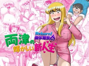 [同人][FA]【d_790840】Reborn！幽体離脱 両津の輝かしい新人生【TsfLab】