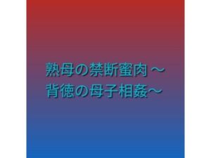 [同人][FA]【d_790849】熟母の禁断蜜肉 〜背徳の母子相姦〜【らぶらぶ】