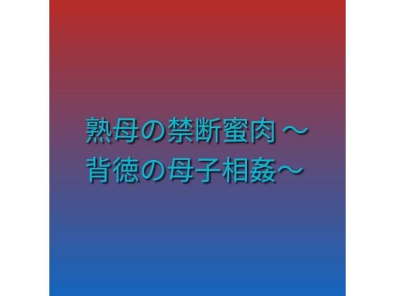 [同人][FA]【d_790849】熟母の禁断蜜肉 〜背徳の母子相姦〜【らぶらぶ】