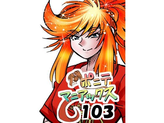 [同人][FA]【d_790855】［隔週刊］ポニテマニアックス 第103話 「ケイ爆誕」 〜47歳エロビデオ屋店員が深夜バイト中に拾った痴女が最強宇宙人でしたーン〜【studio みゃーび】