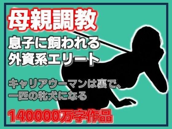 [同人][FA]【d_790900】母親調教・息子に飼われる外資系エリート【Aine Grace】