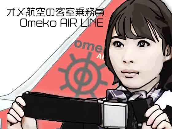 [同人][FA]【d_790922】オメ航空の客室乗務員【あいうえ男】
