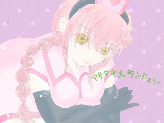 [同人][FA]【d_791294】マキマさんランジェリー【Kyochi】