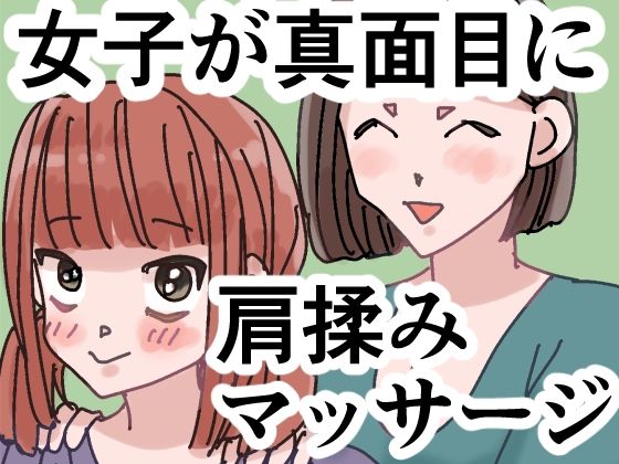 [同人][FA]【d_791325】女子が真面目に肩揉みマッサージするだけの漫画【ごまやさん】