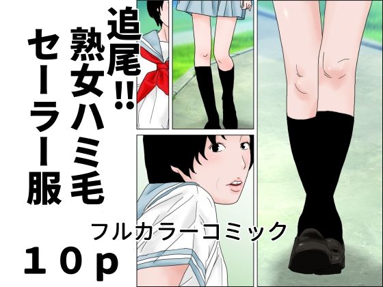[同人][FA]【d_791357】追尾？熟女ハミ毛セーラー服【じゅんぴちゅ】