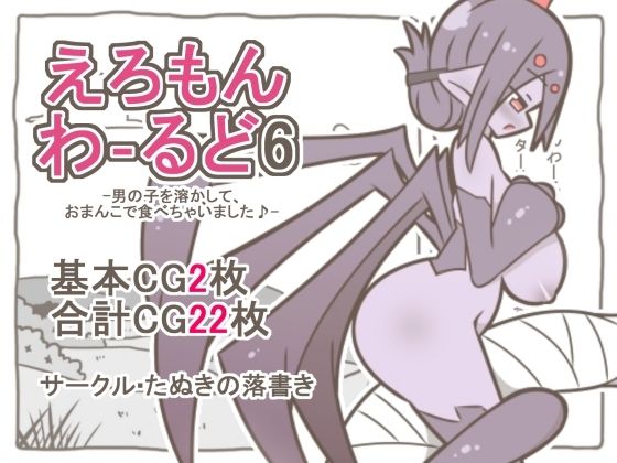 [同人][FA]【d_791461】えろもんわーるど6-男の子を溶かして、クモおまんこで食べちゃいました♪-【たぬきの落書き】