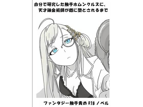 [同人][FA]【d_791740】自分で研究した触手ホムンクルスに、天才錬金術師が雌に堕とされるまで【ひゃくやくの夢】