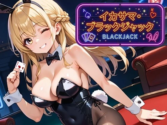 [同人][FA]【d_791750】イカサマ・ブラックジャック【ましゅまろ倶楽部】