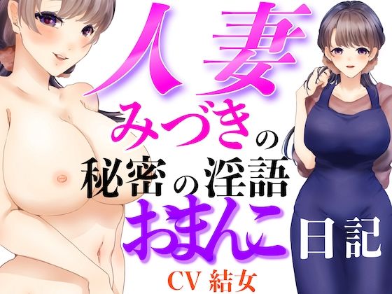[同人][FA]【d_791800】人妻みづきの秘密の淫語おまんこ日記【淫語っど】