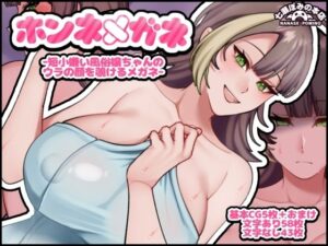 [同人][FA]【d_791816】ホンネメガネー短小嫌い風俗嬢ちゃんのウラの顔を覗けるメガネー【七瀬ぽみの本店】