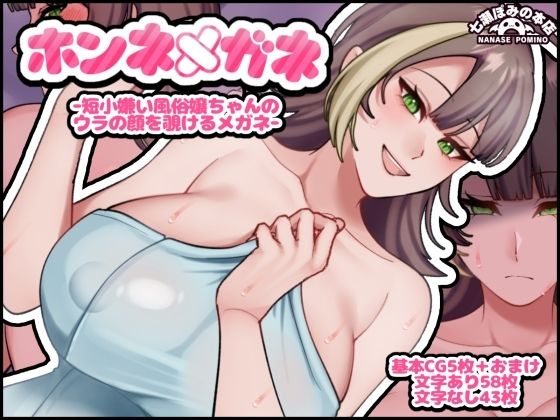 [同人][FA]【d_791816】ホンネメガネー短小嫌い風俗嬢ちゃんのウラの顔を覗けるメガネー【七瀬ぽみの本店】