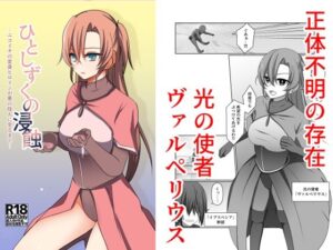 [同人][FA]【d_791842】ひとしずくの浸蝕  ニコイチの変身ヒロインが悪の怪人に至るまで【夢見町3丁目。】
