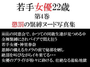 [同人][FA]【d_791856】若手女優22歳 第4巻 懲罰の緊縛ヌード写真集【海老沢  薫】
