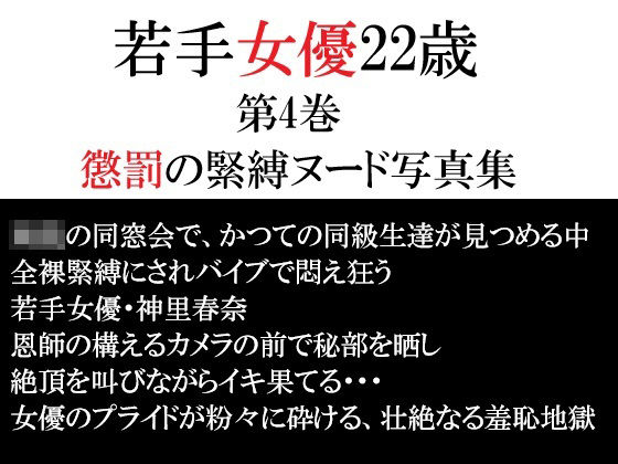 [同人][FA]【d_791856】若手女優22歳 第4巻 懲罰の緊縛ヌード写真集【海老沢  薫】