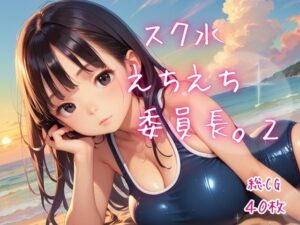 [同人][FA]【d_792180】スク水えちえち委員長。2【ねこねこパンチ2号店】