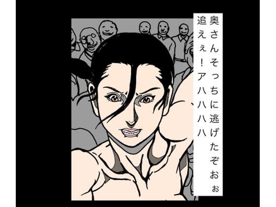 [同人][FA]【d_792231】奥さんそっちに逃げたぞおぉ追えぇ！アハハハハ【N-zumi-ha】
