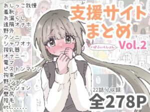【d_792328】いかふぃくしょんVol.2【支援サイトまとめ】