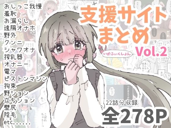 【d_792328】いかふぃくしょんVol.2【支援サイトまとめ】