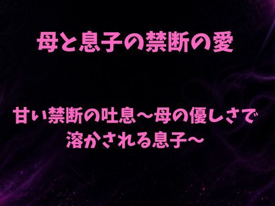 [同人][FA]【d_792477】甘い禁断の吐息〜母の優しさで溶かされる息子〜【欲望愛着】