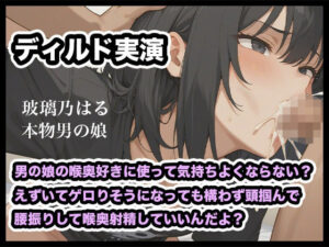 [同人][FA]【d_792548】【リアル男の娘】男の娘の喉奥好きに使って気持ちよくならない？えずいてゲロりそうになっても構わず頭掴んで腰振りして喉奥射精していいんだよ？【ディルド実演】【玻璃ノ園】