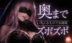 [同人][FA]【d_792646】【ASMR/囁き】奥までズポズポッ  いろんなものでゴッソリ気持ちよくしてあげる【スライム綿棒/安眠/睡眠導入】【あいまい0センチ】