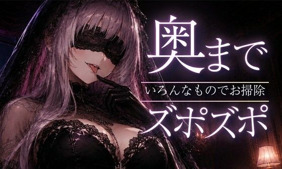 [同人][FA]【d_792646】【ASMR/囁き】奥までズポズポッ  いろんなものでゴッソリ気持ちよくしてあげる【スライム綿棒/安眠/睡眠導入】【あいまい0センチ】